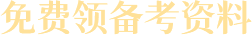 免费领备考资料