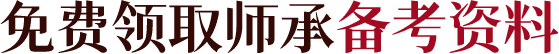 免费领取师承备考资料