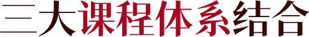 三大课程体系结合