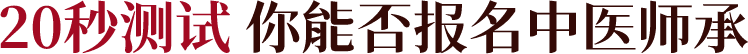 20秒测试 你能否报名中医师承